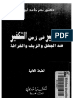 التفكير فى زمن التكفير ... نصر حامد ابو زيد PDF