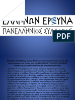 ΠΑΡΟΥΣΊΑΣΗ ΠΑΝΕΛΛΗΝΙΟΥ ΣΥΛΛΟΓΟΥ ΕΛΛΗΝΩΝ ΕΡΕΥΝΑ