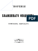 Феодорит Киррский - Творения. Ч.6 - 1859