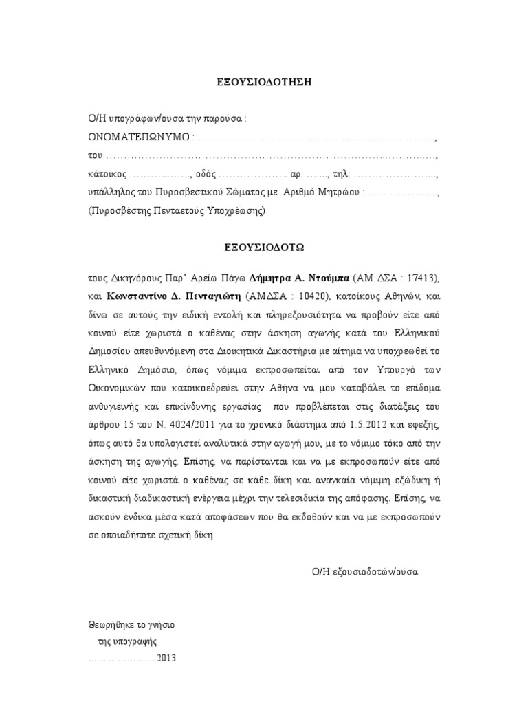 ΕΞΟΥΣΙΟΔΟΤΗΣΗ | PDF