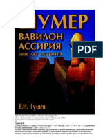 В. И. Гуляев - Шумер. Вавилон. Ассирия 5000 лет истории