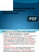 Δυσλεξία, δυσορθογραφία και διαχείριση δύσκολων συμπεριφορών