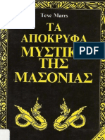 ΤΑ ΑΠΟΚΡΥΦΑ ΜΥΣΤΙΚΑ ΤΗΣ ΜΑΣΟΝΙΑΣ - TEXE MARRS