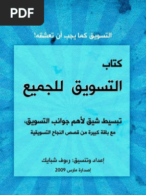 الكتاب الكامل التسويق للجميع Pdf