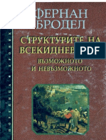 Фернан Бродел - T. 1. Структури на всекидневието