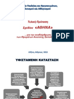 Σχέδιο Αθηνά - Τελική πρόταση