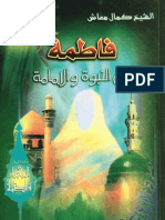 فاطمة ع بين النبوة والإمامة - الشيخ كمال معاش PDF