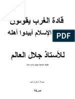 قادة الغرب يقولون دمّروا الإسلام أبيدوا أهله للأستاذ جلال العالم