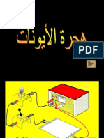 هجرة الأيونات