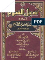 سبل السلام من صحيح سيرة خير الأنام عليه الصلاة والسلام