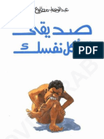 صديقى لا تأكل نفسك