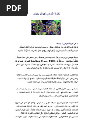 نظرية الفوضى لورنتز بوينكر