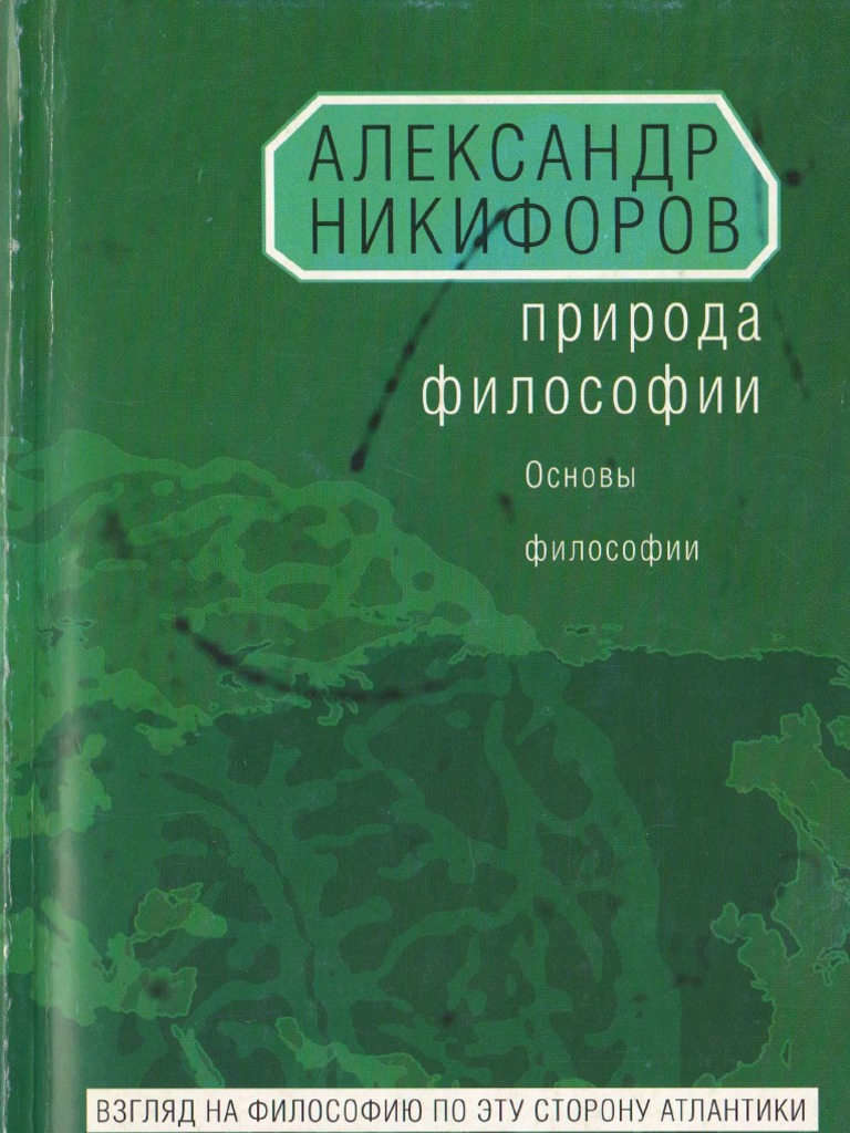 природа философии никифоров скачать