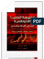 الكنيسة المصرية الأرثوذكسية حربٌ على الإسلام والمسلمين