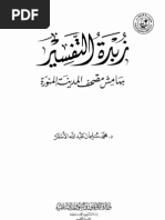التفسير الموضوعي لسور القرآن الكريم مجلد1