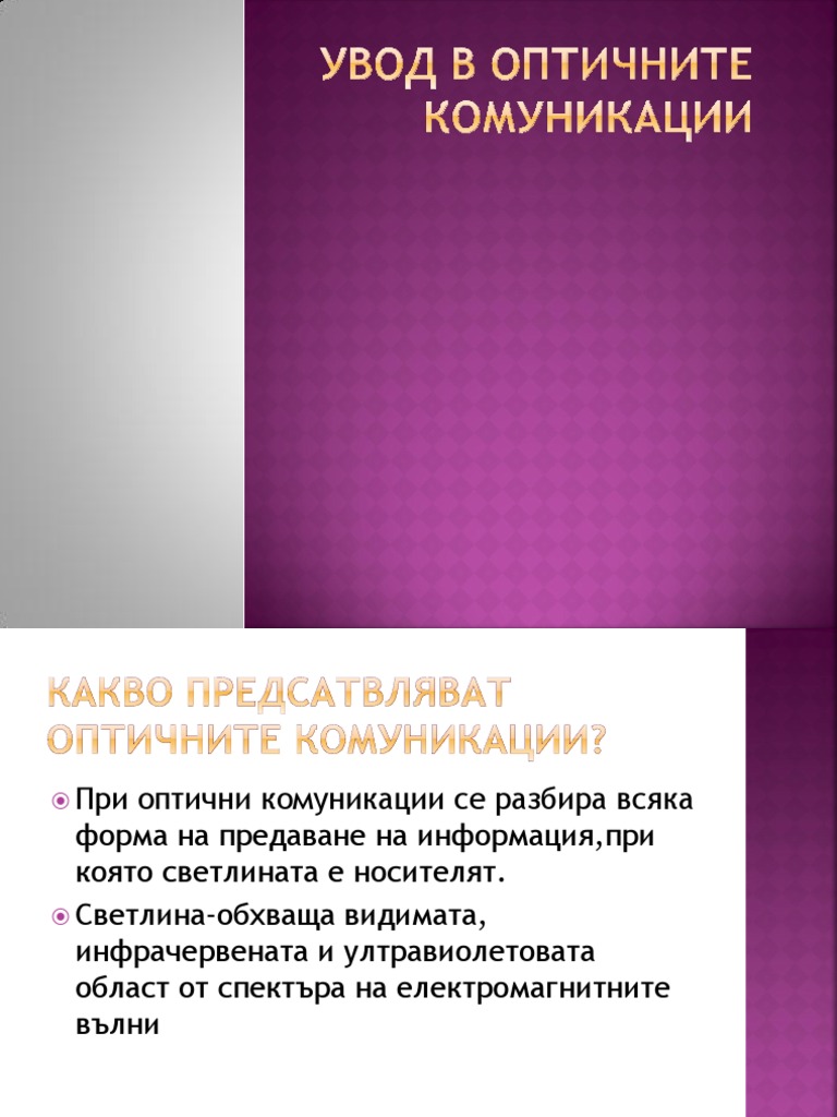 оптични комуникации | PDF