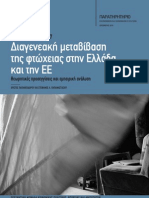 Διαγενεακή μεταβίβαση