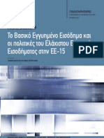 Το Βασικό Εγγυημένο Εισόδημα και 
οι πολιτικές του Ελάχιστου Εγγυημένου 
Εισοδήματος στην ΕΕ-15