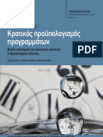 Κρατικός προϋπολογισμός 
προγραμμάτων