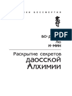 Раскрытие секретов даосской алхимии - (2010, RUS)