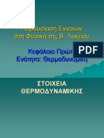 ΚΕΦΑΛΑΙΟ 2 ΣΤΟΙΧΕΙΑ ΘΕΡΜΟΔΥΝΑΜΙΚΗΣ