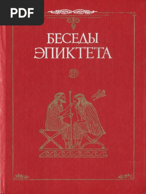 эпиктет беседы. эпиктет беседы. эпиктет беседы. эпиктет книги. стоики философия книги.