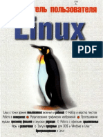 В.Белунцов - Самоучитель пользователя. Linux