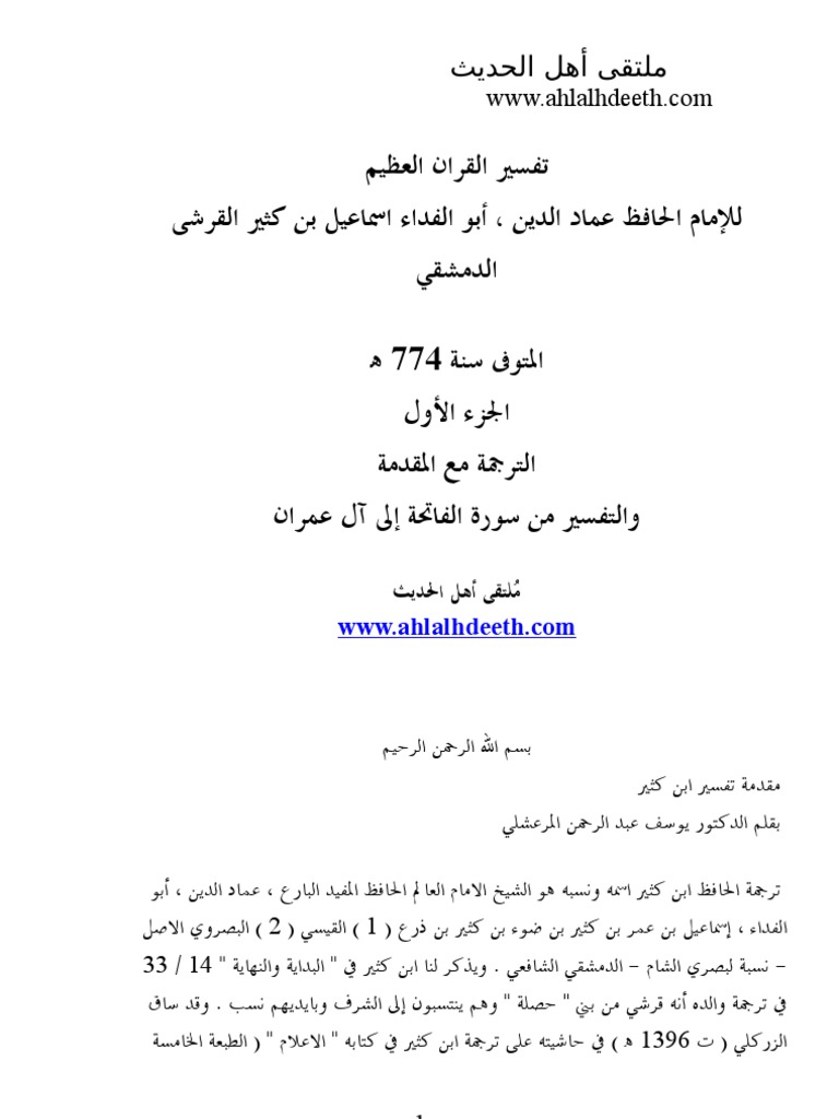 تفسير ابن كثير الجزء الأول
