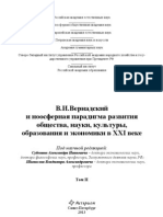 В. И. Вернадский и ноосферная парадигма развития общества, науки, культуры, образования и экономики в XXI веке - Том 2