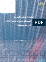 استخدام شبكة الانترنت فى الاجراءات الفنية فى مكتبات مدينة الرياض: دراسة تحليلية
