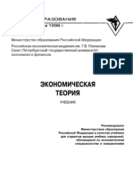 Видяпин В.И., Добрынин, А.И., Журавлв Г.П. Экономическая теория (2003) PDF