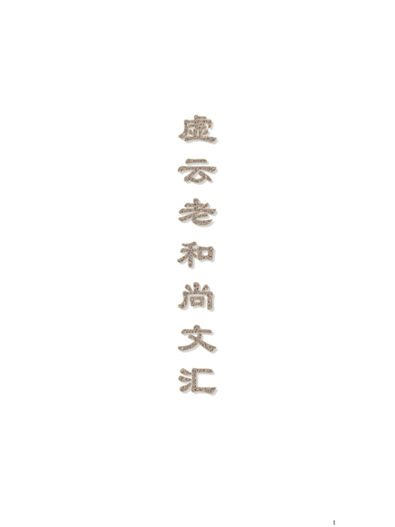 虚云老和尚文汇 深圳佛教网下载整理版本 Pdf