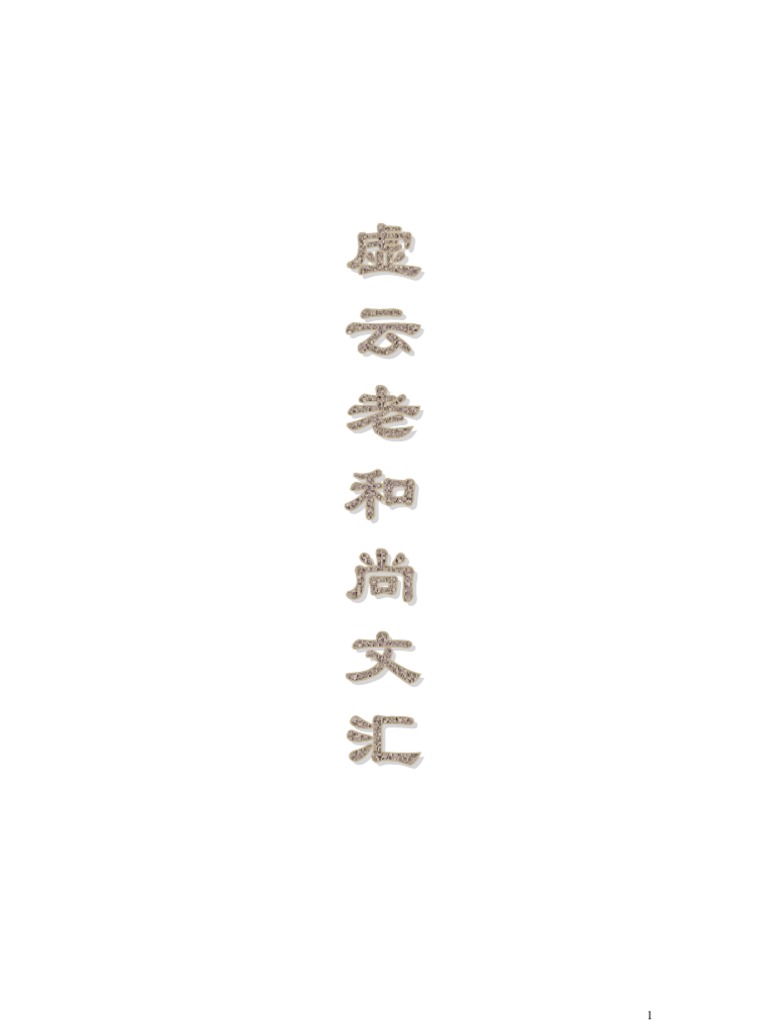 虚云老和尚文汇（深圳佛教网下载整理版本） | PDF