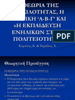 Η ΘΕΩΡΙΑ ΤΗΣ ΠΟΙΚΙΛΟΤΗΤΑΣ, Η ΤΕΧΝΙΚΗ 'Α-Β-Γ' ΚΑΙ 'Η ΕΚΠΑΙΔΕΥΣΗ ΕΝΗΛΙΚΩΝ ΣΤΗΝ ΠΟΛΙΤΕΙΟΤΗΤΑ'