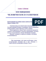 Алиса Анн Бейли - Посвящение человеческо и солнечное