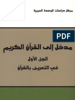 محمد عابد الجابري..مدخل إلى القرآن..الجزء الأول..فى التعريف بالقران