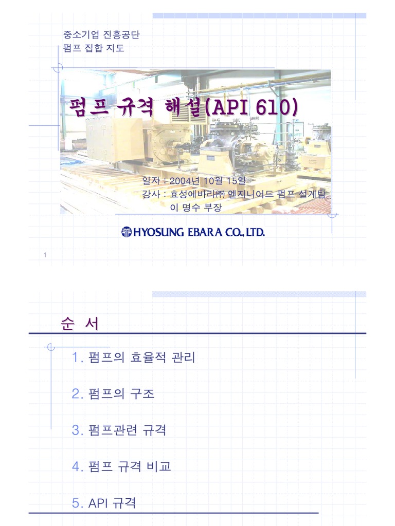 API 610규격해설 | PDF