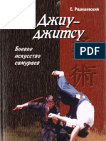 Радишевский - Джиу-джитсу  Боевое искусство самураев.2003