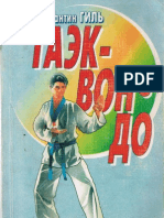 Константин Гиль. - Таэквондо - 1998