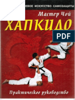 Мастер Чой - Хапкидо -  Практическое руководство - 2001