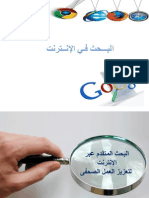 البحث الصحفي في الانترنت 