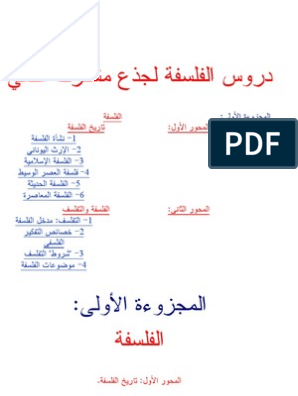 دروس الفلسفة جدع مشترك علمي