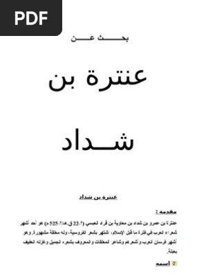 بحث عن عنترة بن شداد جاهز للطباعة