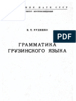 (Edu) V. T. Rudenko - A Grammar of The Georgian Language (In Russian) - 1940 PDF