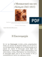 Ιστορία του Μεσαιωνικού και του Νεότερου Κόσμου