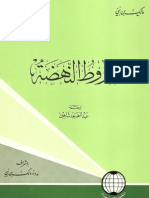 شروط النهضة _ مالك بن نبي.pdf