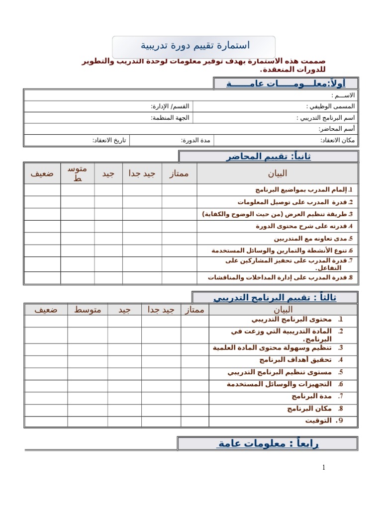 استمارة تقييم دورة تدريبية Pdf