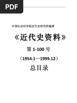 近代史资料》第1 100号总目录 PDF