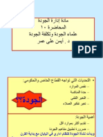 علماء الجودة وتكاليف الجودة- دكتور أيمن عمر -الأكاديمية البحرية