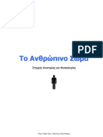 To Anthropino Soma Downloaded From eBooks4Greeks.gr